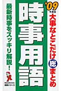 大事なとこだけ総まとめ 時事用語 NAGAOKA就職シリーズ (’09年度版)