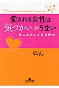愛される女性は「気づかい」がうまい (王様文庫)