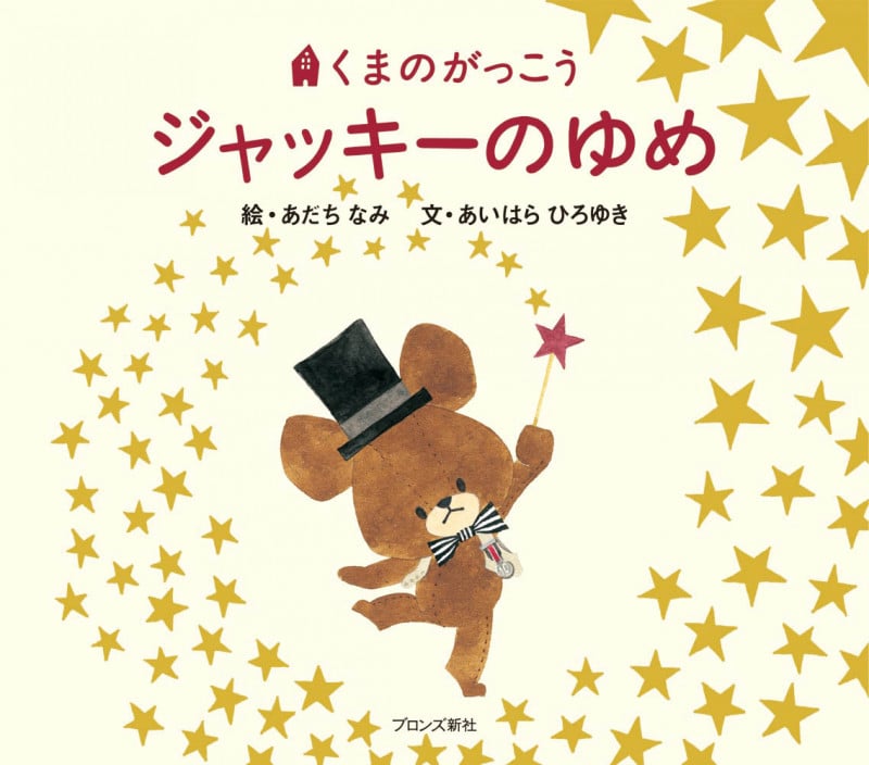 ジャッキーのゆめ (くまのがっこう)