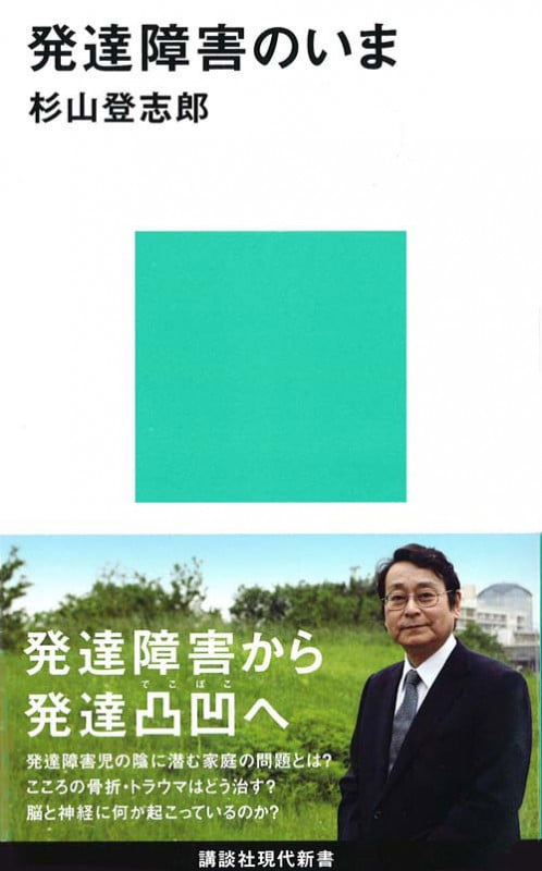 発達障害のいま (講談社現代新書)