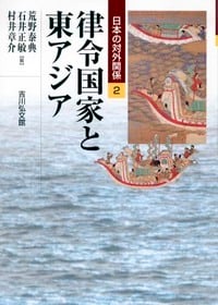 律令国家と東アジア (日本の対外関係 2)