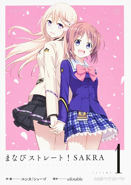 まなびストレート! SAKRA(1)   (ファミ通クリアコミックス)