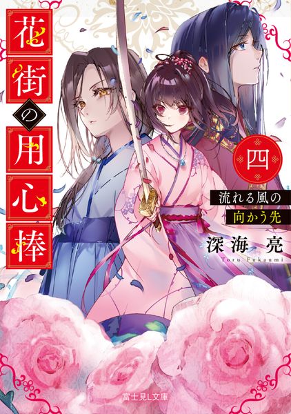 花街の用心棒 四 流れる風の向かう先 (富士見L文庫)