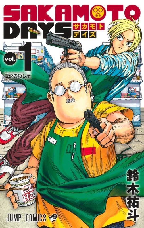 SAKAMOTO DAYS (vol.1) (ジャンプC)