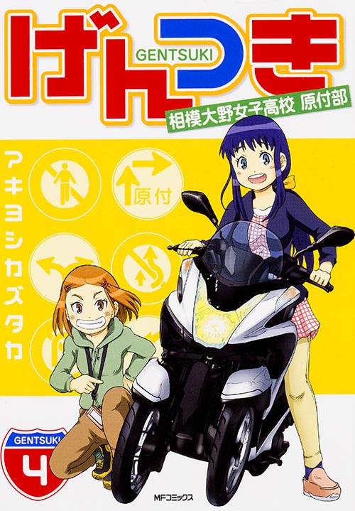 げんつき 4 相模大野女子高校原付部 (MFコミックス フラッパーシリーズ)
