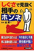 しぐさで見抜く相手のホンネ (扶桑社文庫)