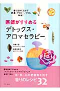 医師がすすめる「デトックス・アロマセラピー」 香りをかぐだけで肥満、アトピー、うつも撃退!