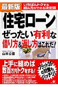 最新版 「住宅ローン」ぜったい有利な借り方&返し方はこれだ! いちばんトクする組み方ができる決定版