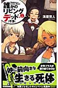 誰かのリビングデッド 1 不浄 (C★NOVELSファンタジア)