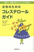 女性のためのコレステロールガイド 健診で数値が気になったときに読む本