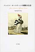 ジェイン・オースティンの優雅な生活