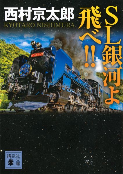SL銀河よ飛べ!! (講談社文庫)