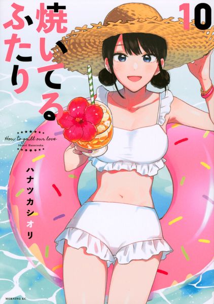 焼いてるふたり(10) (モーニング KC)