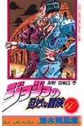 ジョジョの奇妙な冒険 60 | 荒木飛呂彦のネタバレありの感想 - ブクログ