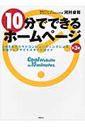 10分でできるホームページ CMS&クラウドコンピューティングによる本格ウェブサイトスタートガイドの詳細を見る
