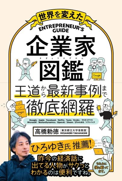 世界を変えた 企業家図鑑