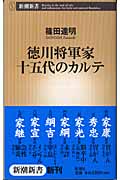 徳川将軍家十五代のカルテ (新潮新書)