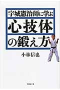 宇城憲治師に学ぶ心技体の鍛え方 (草思社文庫)
