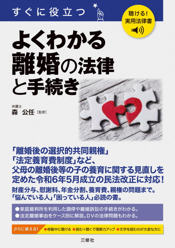 聴ける!実用法律書 すぐに役立つ よくわかる離婚の法律と手続きの詳細を見る