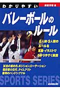 わかりやすいバレーボールのルール (2009) (SPORTS SERIES)