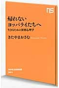 帰れないヨッパライたちへ 生きるための深層心理学 (NHK出版新書 384)