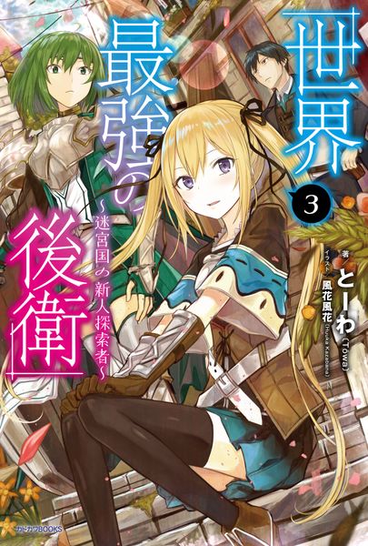 世界最強の後衛 ~迷宮国の新人探索者~ 3 (カドカワBOOKS)