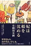 妃は船を沈める