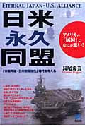 日米永久同盟 (光文社ペーパーバックス)