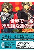 世界で一番不思議なあの子