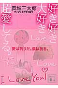好き好き大好き超愛してる。 (講談社文庫)