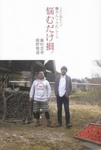 人生に悩む人よ 藤やん・うれしーの 悩むだけ損!