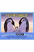 ペンギンのヒナ (福音館の科学シリーズ)