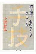 町工場・スーパーなものづくり (ちくま文庫)