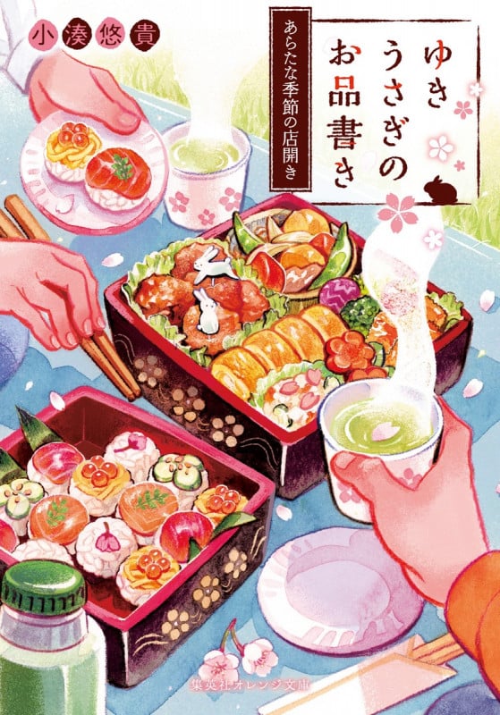 ゆきうさぎのお品書き あらたな季節の店開き (集英社オレンジ文庫)