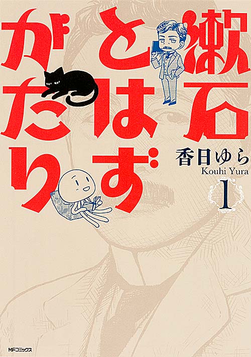 漱石とはずがたり 1 (MFコミックス フラッパーシリーズ)