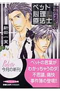 ペット心理療法士事件ファイル (NO.1) (パレット文庫)
