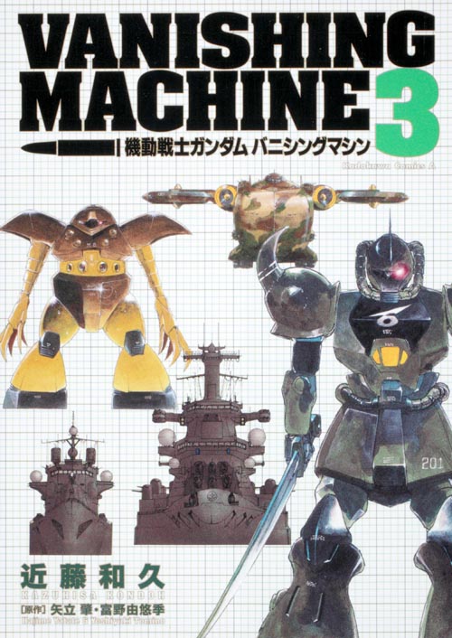 機動戦士ガンダム バニシングマシン (3) (角川コミックス・エース)
