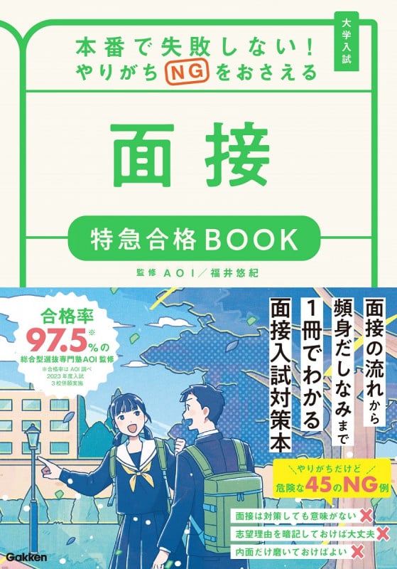 本番で失敗しない!やりがちNGをおさえる 面接 特急合格BOOK (特急合格BOOKシリーズ)