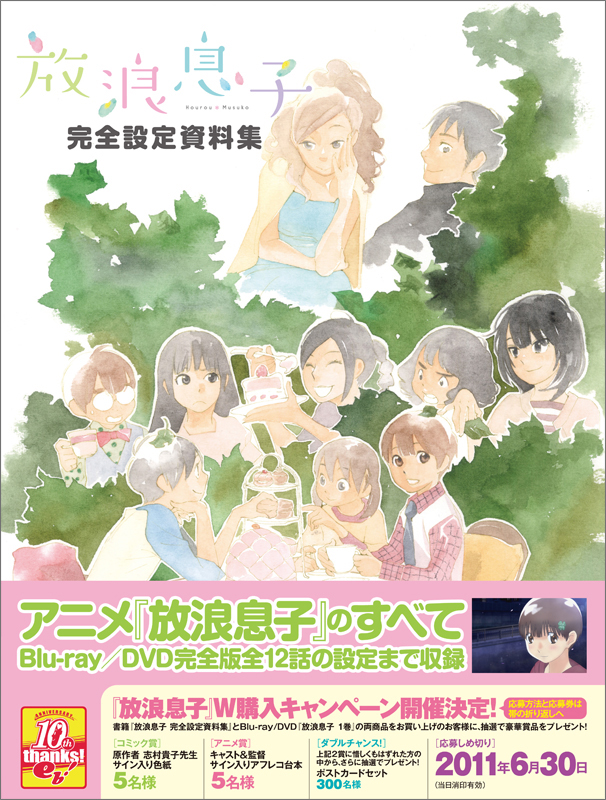放浪息子 完全設定資料集  