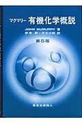マクマリー有機化学概説 | JohnMcMurryのあらすじ・感想 - ブクログ