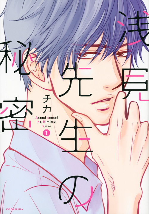 浅見先生の秘密 (1) (KCxARIA)