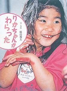 りかちゃんがわらった (ひびきあうこどもたち 1)