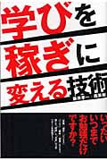 学びを稼ぎに変える技術 (アスカビジネス)
