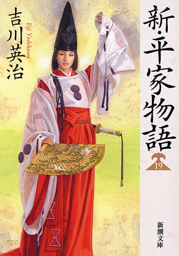 新・平家物語 (19) (新潮文庫)