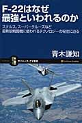 F‐22はなぜ最強といわれるのか ステルス、スーパークルーズなど最新鋭戦闘機に使われるテクノロジーの秘密に迫る (サイエンス・アイ新書)