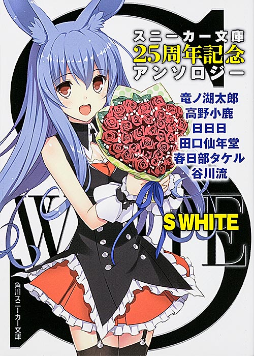S WHITE スニーカー文庫25周年記念アンソロジー (角川スニーカー文庫)の詳細を見る