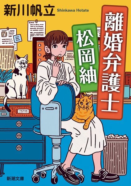 離婚弁護士 松岡紬 (新潮文庫)