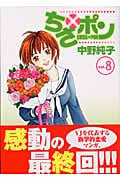 ちさ×ポン (8) (ヤングジャンプC)