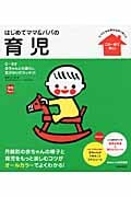 はじめてママ&パパの育児 ママたちの声から作りました (実用No.1シリーズ)
