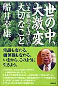 世の中、大激変 いま一番知ってほしい大切なことの詳細を見る